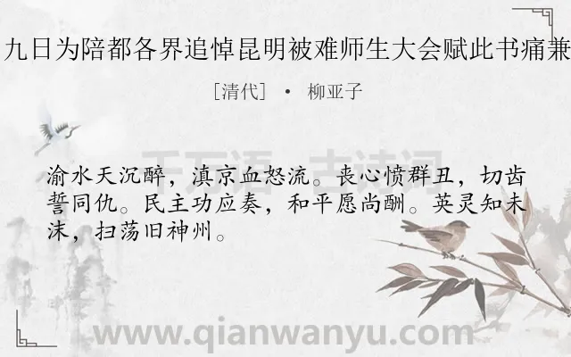 《十二月九日为陪都各界追悼昆明被难师生大会赋此书痛兼誓努力》作者是清代的柳亚子.诗词全文约共48字.