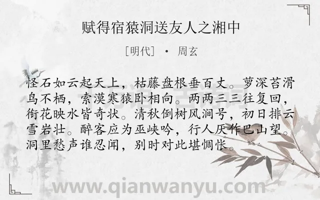 《赋得宿猿洞送友人之湘中》作者是明代的周玄.诗词全文约共96字.