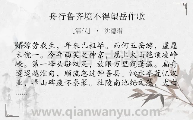 《舟行鲁齐境不得望岳作歌》作者是清代的沈德潜.诗词全文约共327字. 《舟行鲁齐境不得望岳作歌》作者是清代的沈德潜.诗词全文约共327字.