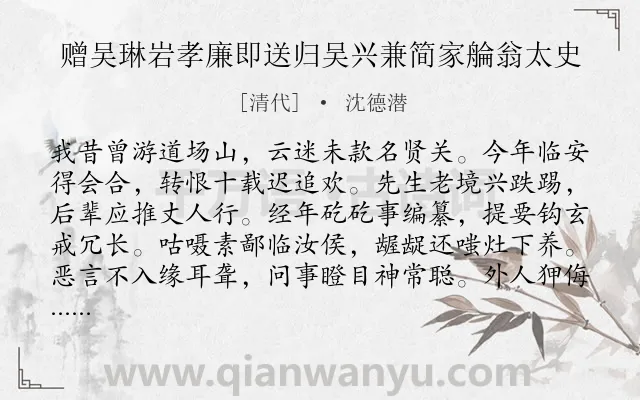 《赠吴琳岩孝廉即送归吴兴兼简家䑳翁太史》作者是清代的沈德潜.诗词全文约共240字. 《赠吴琳岩孝廉即送归吴兴兼简家䑳翁太史》作者是清代的沈德潜.诗词全文约共240字.