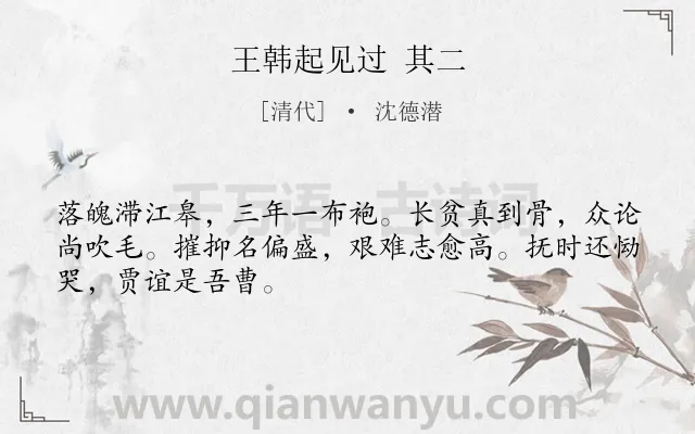 《王韩起见过 其二》作者是清代的沈德潜.诗词全文约共48字.