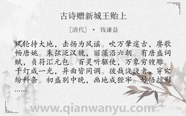 《古诗赠新城王贻上》作者是清代的钱谦益.诗词全文约共564字. 《古诗赠新城王贻上》作者是清代的钱谦益.诗词全文约共564字.