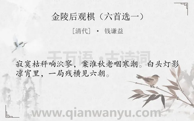 《金陵后观棋（六首选一）》作者是清代的钱谦益.诗词全文约共32字.