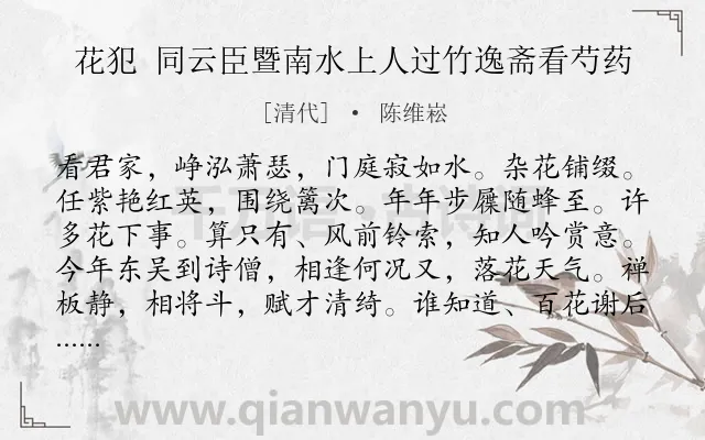 《花犯 同云臣暨南水上人过竹逸斋看芍药》作者是清代的陈维崧.诗词全文约共126字.