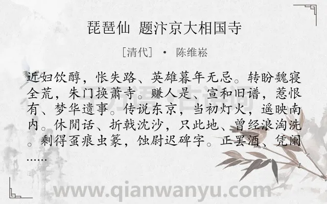 《琵琶仙 题汴京大相国寺》作者是清代的陈维崧.诗词全文约共124字.