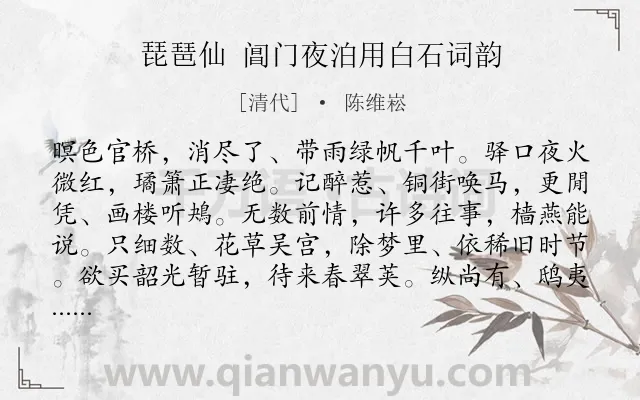 《琵琶仙 阊门夜泊用白石词韵》作者是清代的陈维崧.诗词全文约共124字.