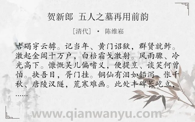 《贺新郎 五人之墓再用前韵》作者是清代的陈维崧.诗词全文约共142字.