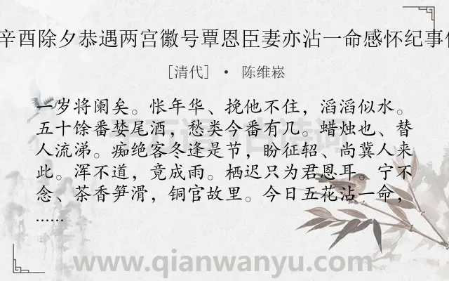 《贺新郎 辛酉除夕恭遇两宫徽号覃恩臣妻亦沾一命感怀纪事仍用前韵》作者是清代的陈维崧.诗词全文约共142字.