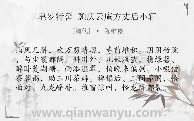 《皂罗特髻 憩庆云庵方丈后小轩》作者是清代的陈维崧.诗词全文约共99字.