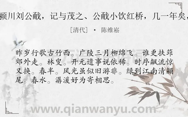 《定风波 怀颍川刘公㦷，记与茂之、公㦷小饮红桥，几一年矣，故有此作》作者是清代的陈维崧.诗词全文约共73字.