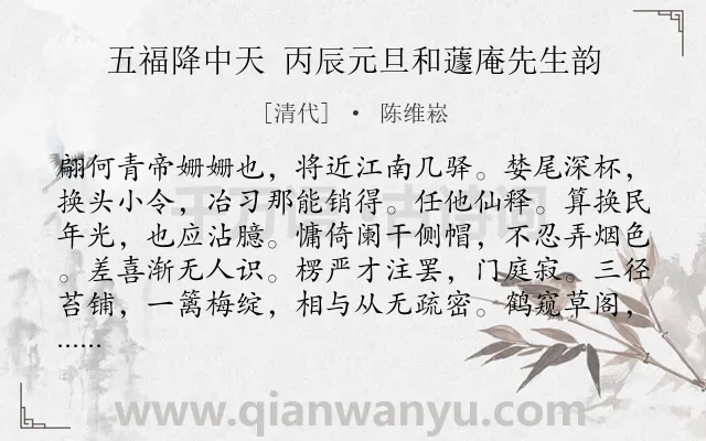 《五福降中天 丙辰元旦和蘧庵先生韵》作者是清代的陈维崧.诗词全文约共121字.