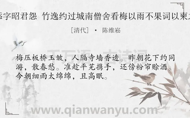 《添字昭君怨 竹逸约过城南僧舍看梅以雨不果词以柬之》作者是清代的陈维崧.诗词全文约共52字.