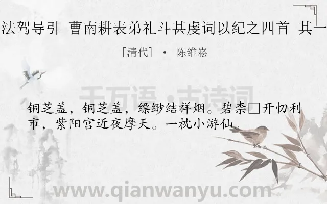 《法驾导引 曹南耕表弟礼斗甚虔词以纪之四首 其一》作者是清代的陈维崧.诗词全文约共36字.