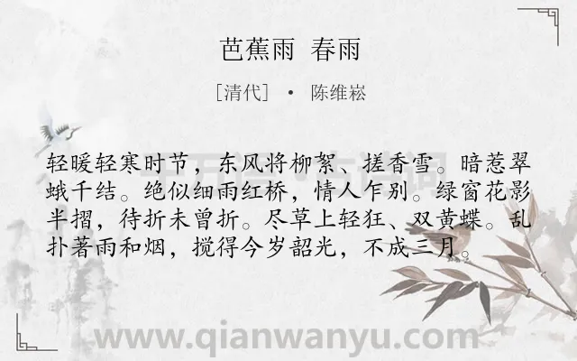 《芭蕉雨 春雨》作者是清代的陈维崧.诗词全文约共78字.