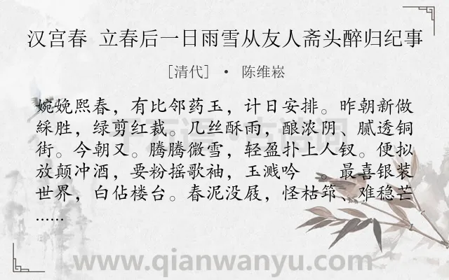 《汉宫春 立春后一日雨雪从友人斋头醉归纪事》作者是清代的陈维崧.诗词全文约共118字.