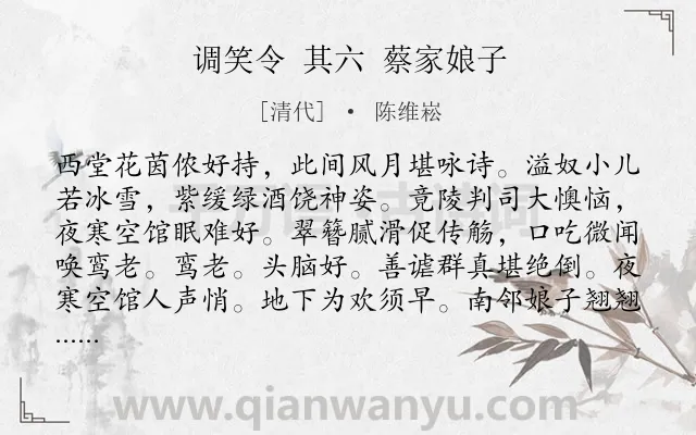 《调笑令 其六 蔡家娘子》作者是清代的陈维崧.诗词全文约共109字.