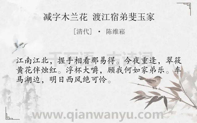 《减字木兰花 渡江宿弟斐玉家》作者是清代的陈维崧.诗词全文约共52字.