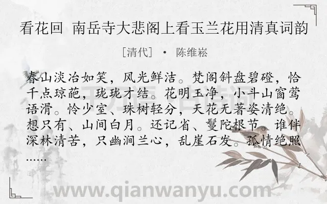 《看花回 南岳寺大悲阁上看玉兰花用清真词韵》作者是清代的陈维崧.诗词全文约共123字.