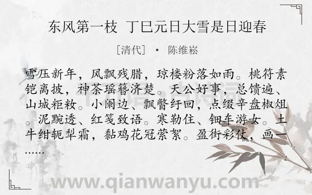 《东风第一枝 丁巳元日大雪是日迎春》作者是清代的陈维崧.诗词全文约共123字.