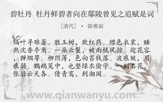 《碧牡丹 牡丹鲜碧者向在鄢陵曾见之追赋是词》作者是清代的陈维崧.诗词全文约共94字.