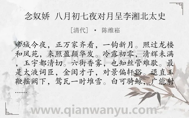 《念奴娇 八月初七夜对月呈李湘北太史》作者是清代的陈维崧.诗词全文约共120字.