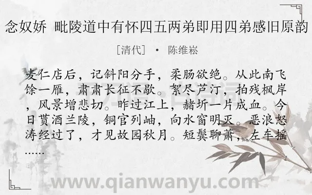 《念奴娇 毗陵道中有怀四五两弟即用四弟感旧原韵》作者是清代的陈维崧.诗词全文约共120字.