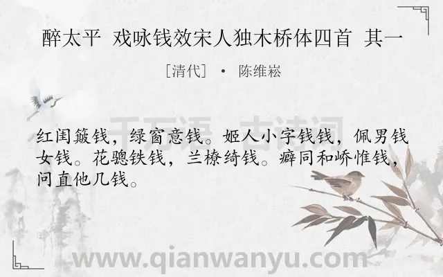 《醉太平 戏咏钱效宋人独木桥体四首 其一》作者是清代的陈维崧.诗词全文约共46字.