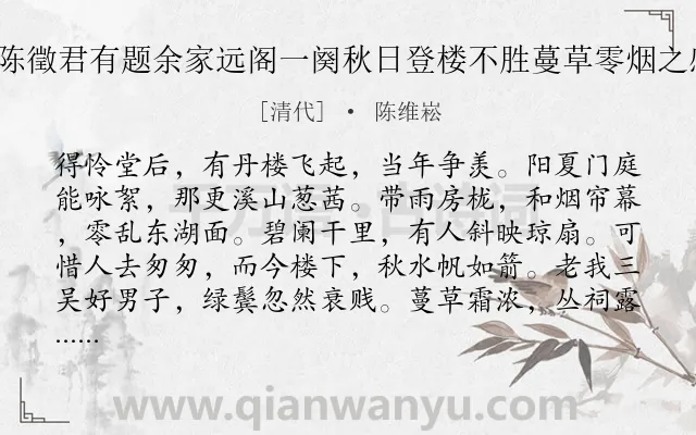 《念奴娇 云间陈徵君有题余家远阁一阕秋日登楼不胜蔓草零烟之感因倚声和之》作者是清代的陈维崧.诗词全文约共120字.