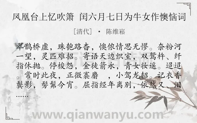 《凤凰台上忆吹箫 闰六月七日为牛女作懊恼词》作者是清代的陈维崧.诗词全文约共118字.