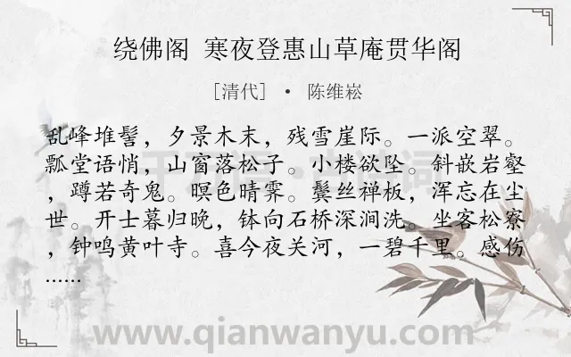 《绕佛阁 寒夜登惠山草庵贯华阁》作者是清代的陈维崧.诗词全文约共123字.