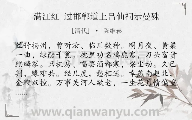 《满江红 过邯郸道上吕仙祠示曼殊》作者是清代的陈维崧.诗词全文约共115字.