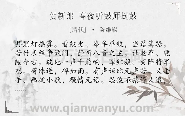 《贺新郎 春夜听鼓师挝鼓》作者是清代的陈维崧.诗词全文约共142字.