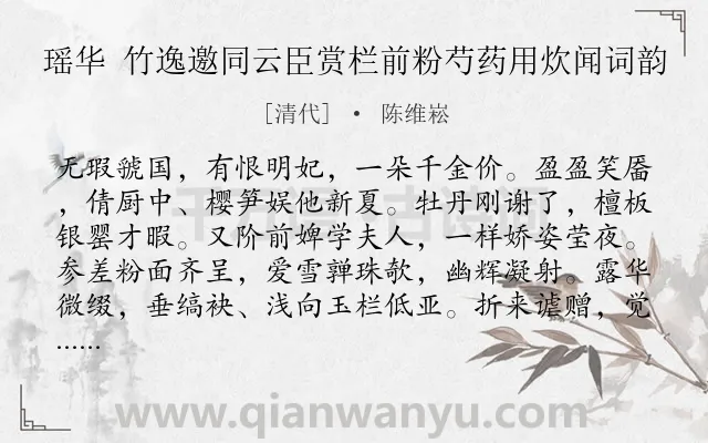 《瑶华 竹逸邀同云臣赏栏前粉芍药用炊闻词韵》作者是清代的陈维崧.诗词全文约共124字.