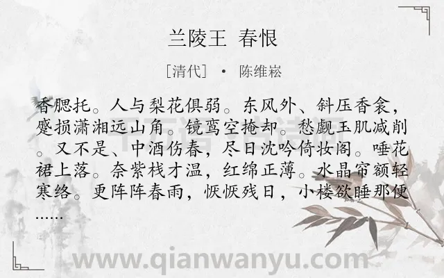 《兰陵王 春恨》作者是清代的陈维崧.诗词全文约共158字.