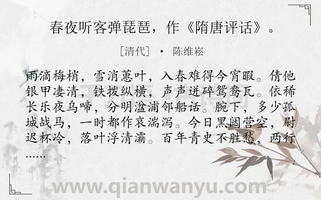 《春夜听客弹琵琶，作《隋唐评话》。》作者是清代的陈维崧.诗词全文约共106字.