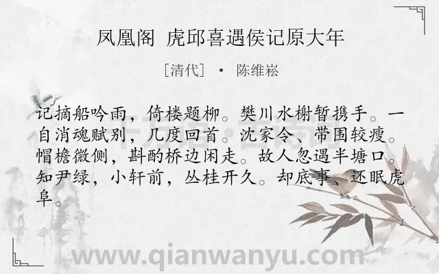 《凤凰阁 虎邱喜遇侯记原大年》作者是清代的陈维崧.诗词全文约共82字.