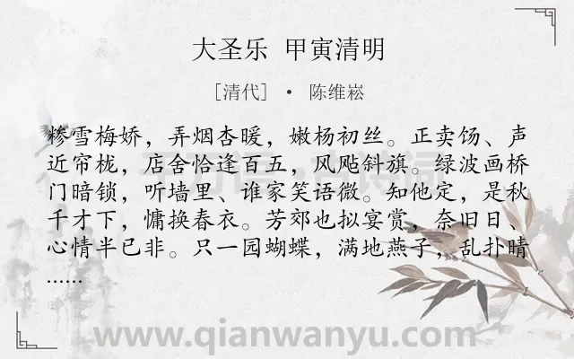 《大圣乐 甲寅清明》作者是清代的陈维崧.诗词全文约共135字.