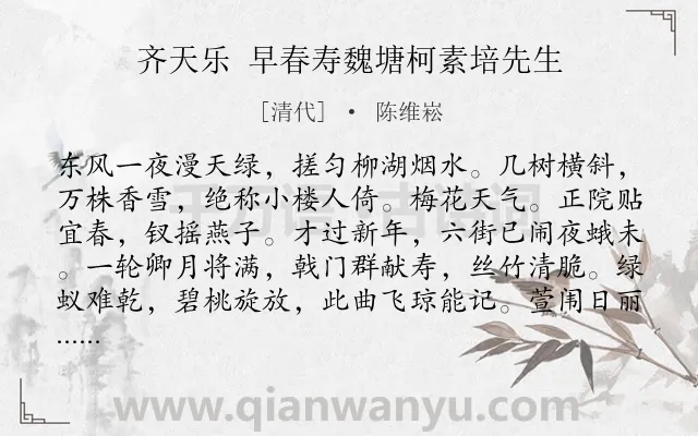 《齐天乐 早春寿魏塘柯素培先生》作者是清代的陈维崧.诗词全文约共123字.