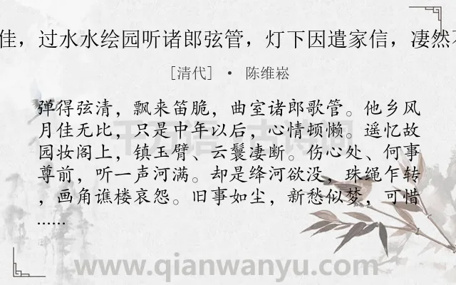 《八归 二月十一夜风月甚佳，过水水绘园听诸郎弦管，灯下因遣家信，凄然不成一字，赋此以寄闺人》作者是清代的陈维崧.诗词全文约共140字.