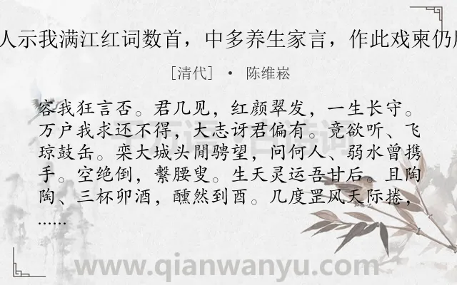 《贺新郎 毛卓人示我满江红词数首，中多养生家言，作此戏柬仍用赠黄艾庵韵》作者是清代的陈维崧.诗词全文约共142字.