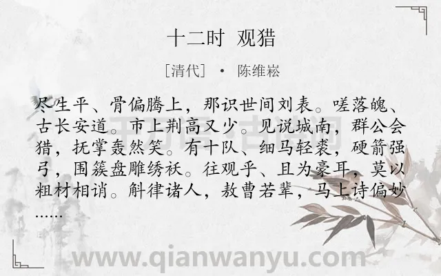 《十二时 观猎》作者是清代的陈维崧.诗词全文约共102字.