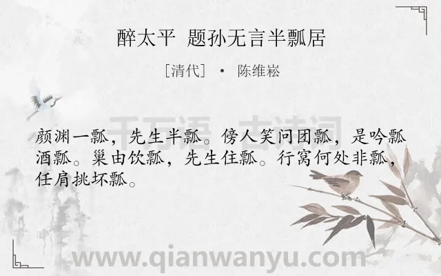 《醉太平 题孙无言半瓢居》作者是清代的陈维崧.诗词全文约共46字.