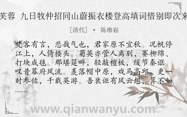 《金菊对芙蓉 九日牧仲招同山蔚振衣楼登高填词惜别即次来韵奉酬》作者是清代的陈维崧.诗词全文约共121字.