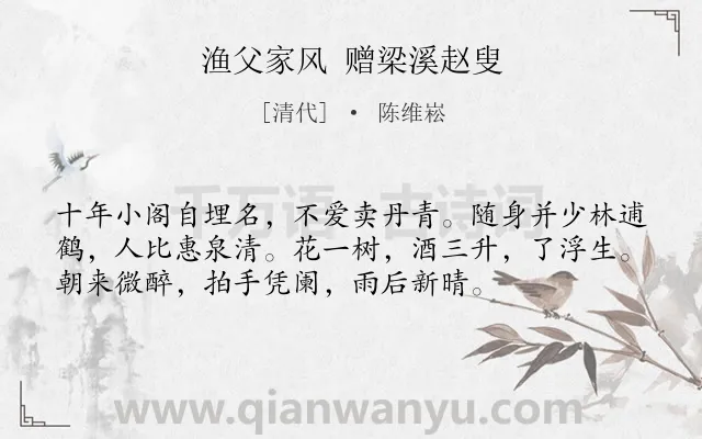 《渔父家风 赠梁溪赵叟》作者是清代的陈维崧.诗词全文约共55字.