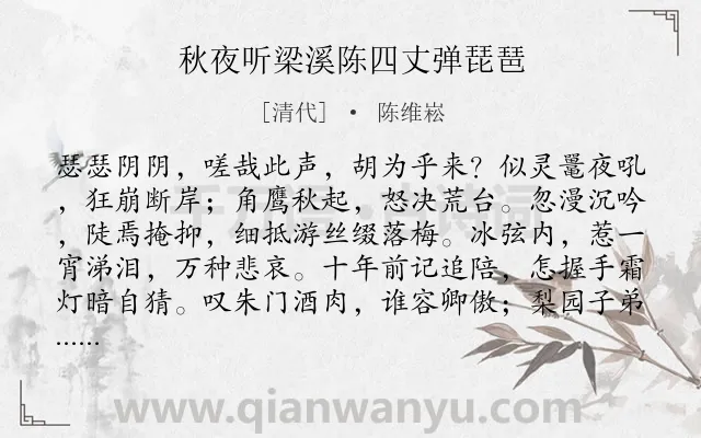 《秋夜听梁溪陈四丈弹琵琶》作者是清代的陈维崧.诗词全文约共139字.