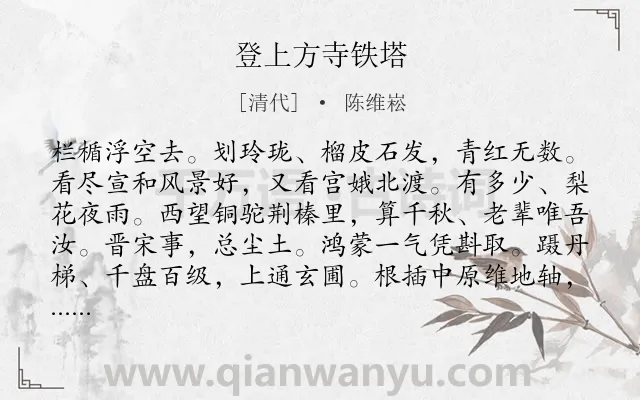《登上方寺铁塔》作者是清代的陈维崧.诗词全文约共142字.