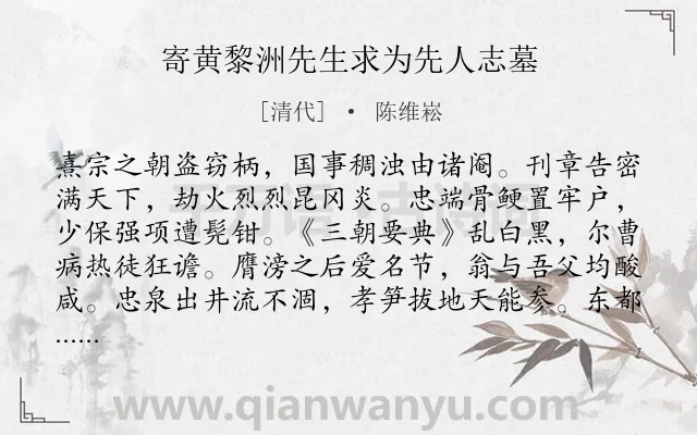 《寄黄黎洲先生求为先人志墓》作者是清代的陈维崧.诗词全文约共322字. 《寄黄黎洲先生求为先人志墓》作者是清代的陈维崧.诗词全文约共322字.