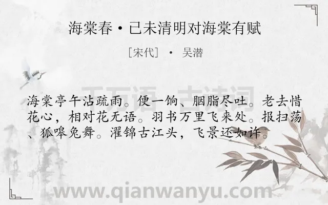 《海棠春·已未清明对海棠有赋》作者是宋代的吴潜.本诗词属于赏花;抒怀类诗词.诗词全文约共58字. 《海棠春·已未清明对海棠有赋》作者是宋代的吴潜.本诗词属于赏花;抒怀类诗词.诗词全文约共58字.