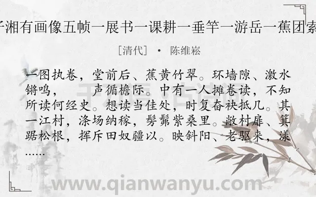 《莺啼序 兰陵邵子湘有画像五帧一展书一课耕一垂竿一游岳一蕉团索余题词因赋是篇》作者是清代的陈维崧.诗词全文约共286字. 《莺啼序 兰陵邵子湘有画像五帧一展书一课耕一垂竿一游岳一蕉团索余题词因赋是篇》作者是清代的陈维崧.诗词全文约共286字.