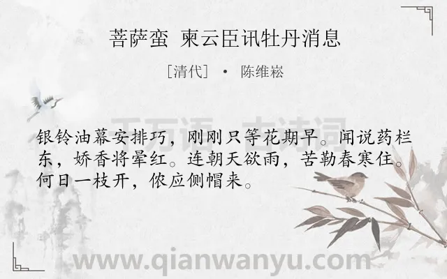 《菩萨蛮 柬云臣讯牡丹消息》作者是清代的陈维崧.诗词全文约共52字.